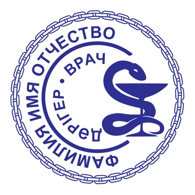 Образец № 74: круглая печать врача диаметром 25 мм с условными ФИО