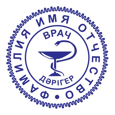 Образец № 76: круглая печать врача диаметром 25 мм с условными ФИО
