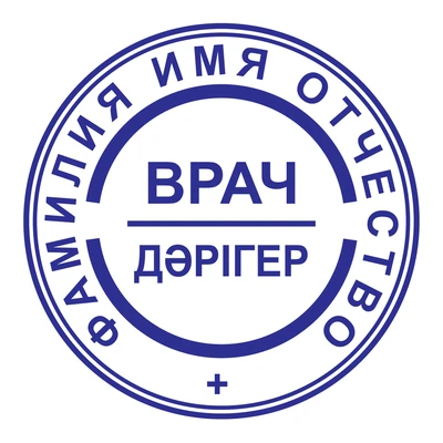 Образец № 77: круглая печать врача диаметром 25 мм с условными ФИО