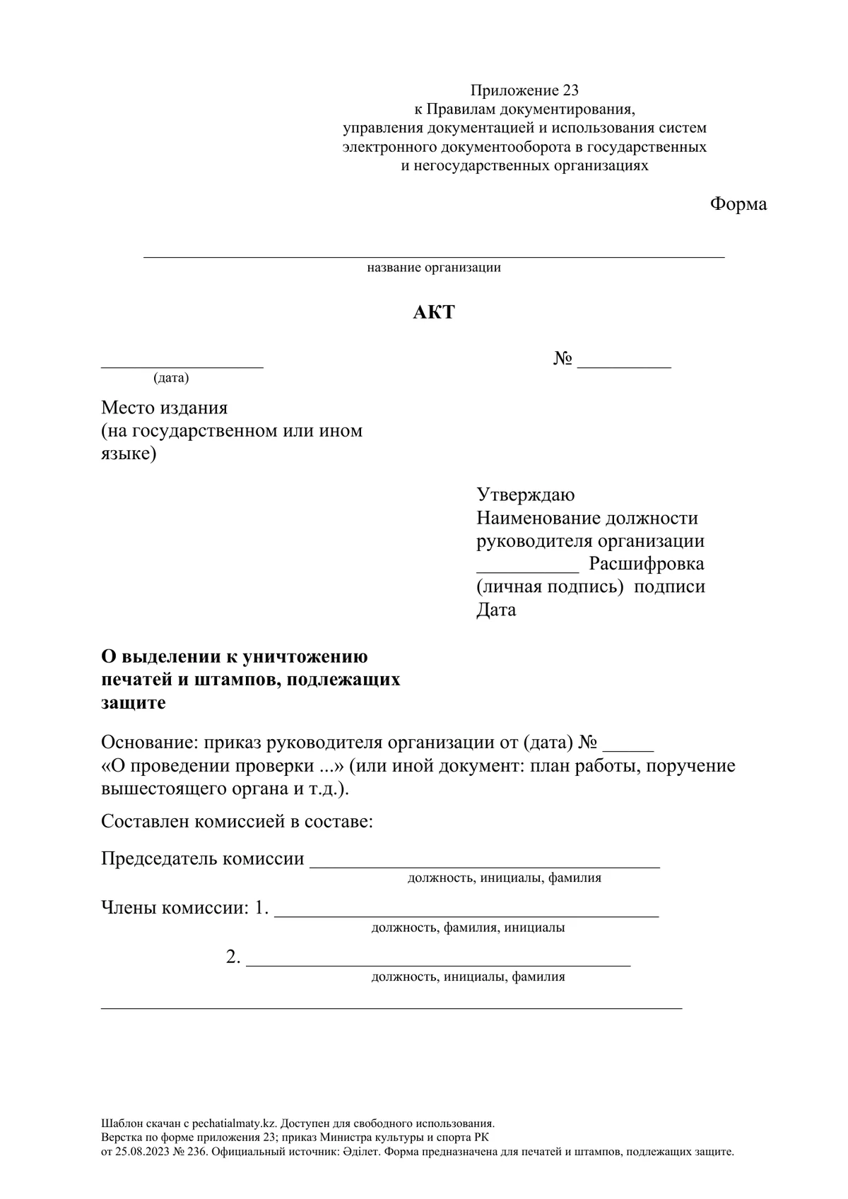 Первая страница бланка приложения 23: акт о выделении к уничтожению печатей и штампов, подлежащих защите