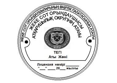 Официальный образец личной печати ЧСИ: три ободка, эмблема ЖСО и ЧСИ в центре, названия палаты и округа, ФИО и сведения о лицензии