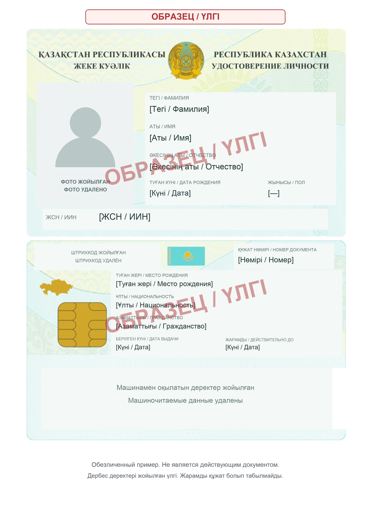 Обезличенный образец удостоверения личности: фото и персональные поля удалены, добавлена пометка «ОБРАЗЕЦ / ҮЛГІ»