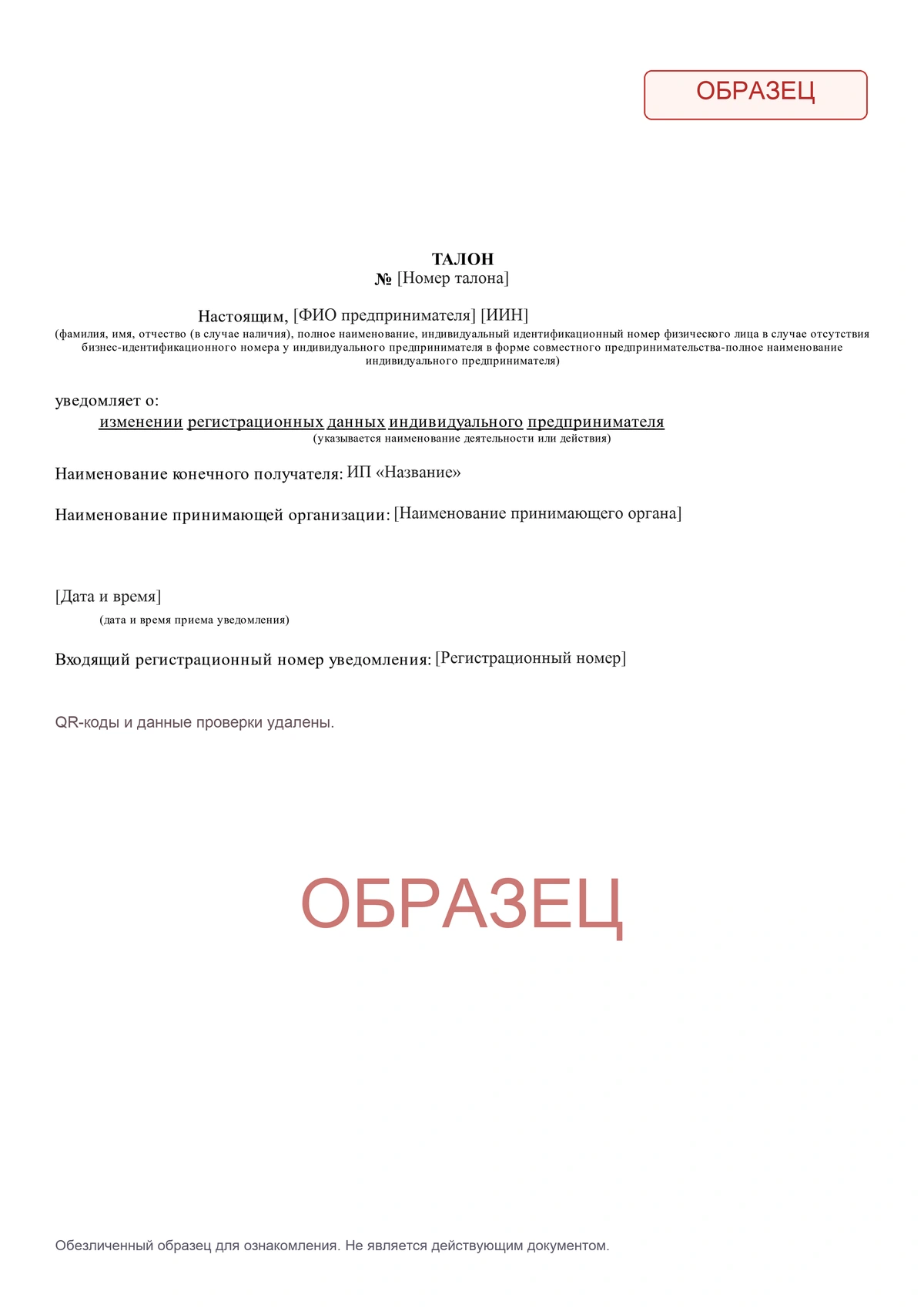 Обезличенный талон eLicense об изменении данных ИП на русском языке, с условными ФИО и персональными номерами