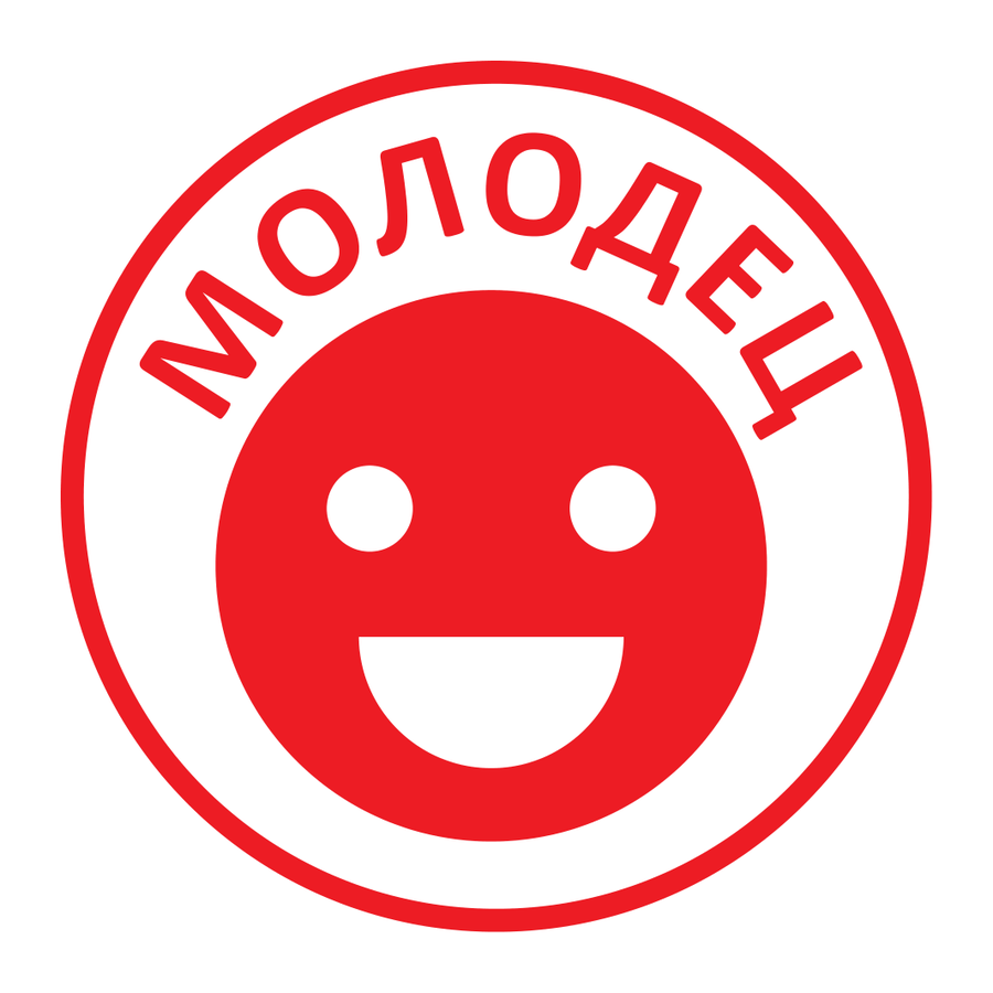 Молодец! — в круге — реальный макет школьной печати SH-004