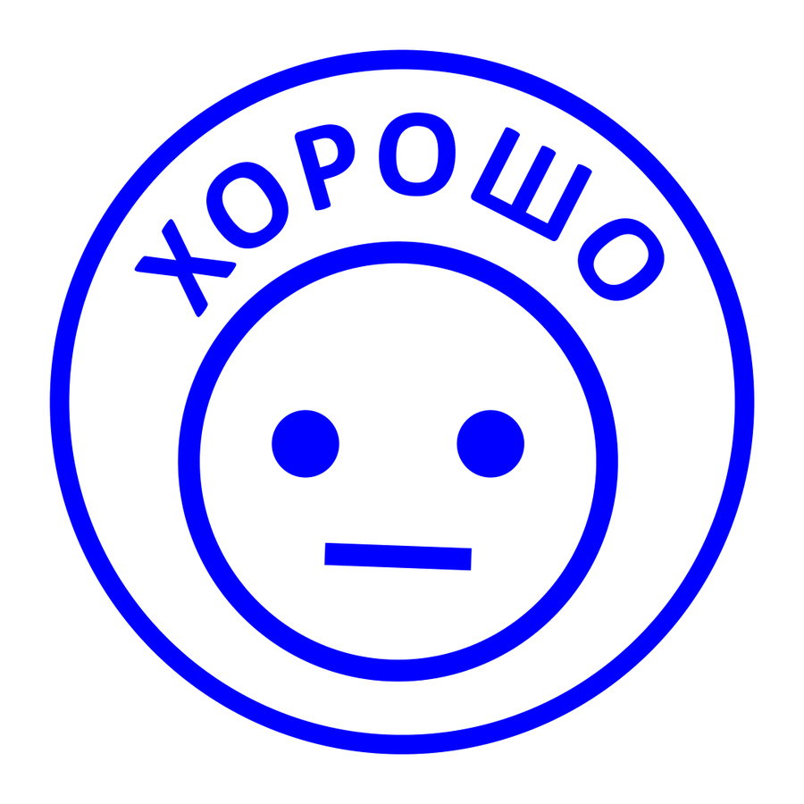 Хорошо! — смайлик — реальный макет школьной печати SH-008