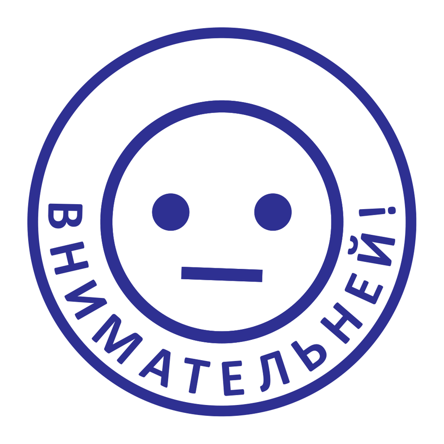 Будь внимательнее! — реальный макет школьной печати SH-010