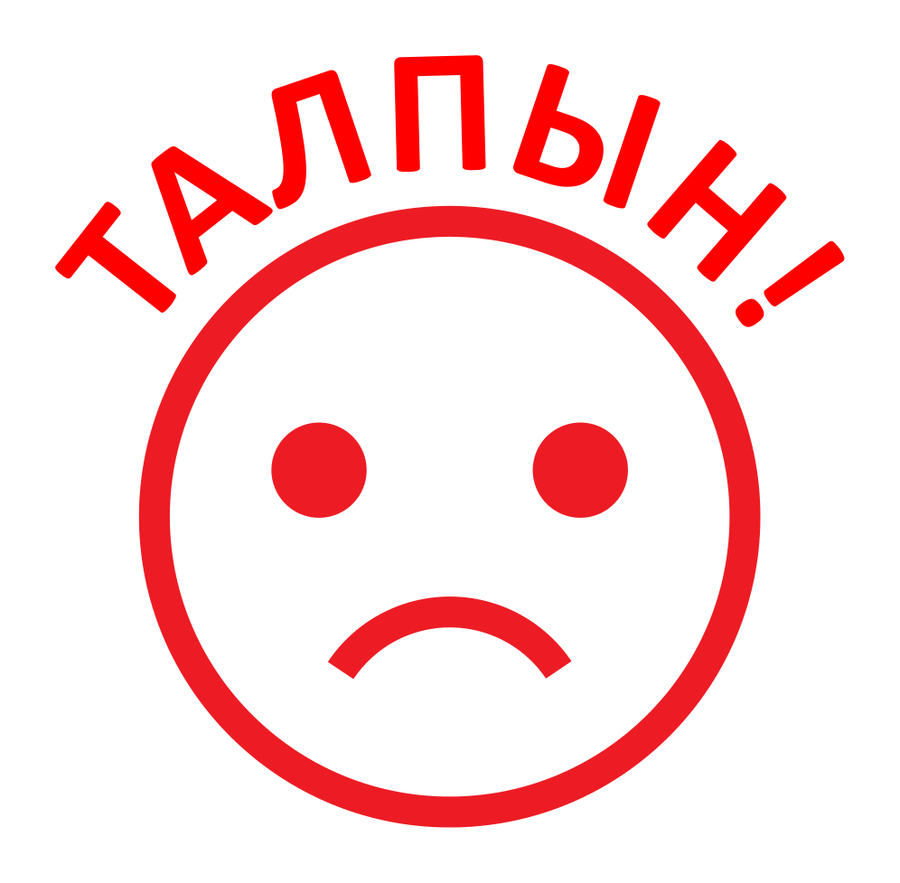 Талпын! — грустный смайлик — реальный макет школьной печати SH-024