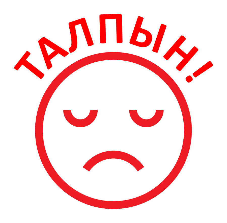 Талпын! — огорчённый смайлик — реальный макет школьной печати SH-025