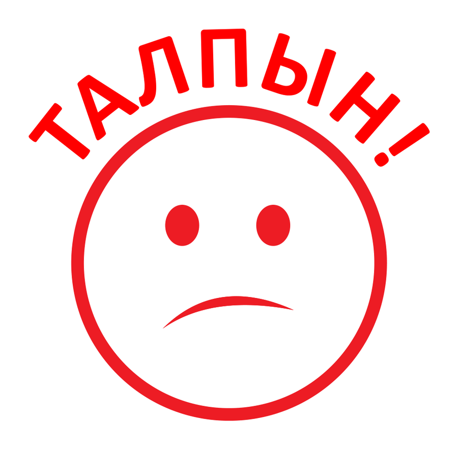 Талпын! — задумчивый смайлик — реальный макет школьной печати SH-026