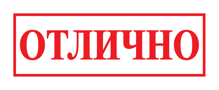 Отлично — реальный макет школьной печати SH-027
