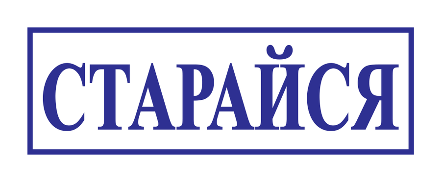 Старайся — реальный макет школьной печати SH-030