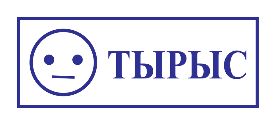 Тырыс — реальный макет школьной печати SH-032