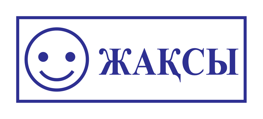 Жақсы — реальный макет школьной печати SH-033