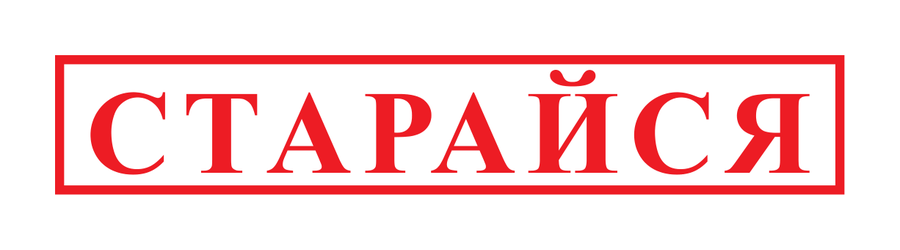 Старайся — узкий штамп — реальный макет школьной печати SH-037