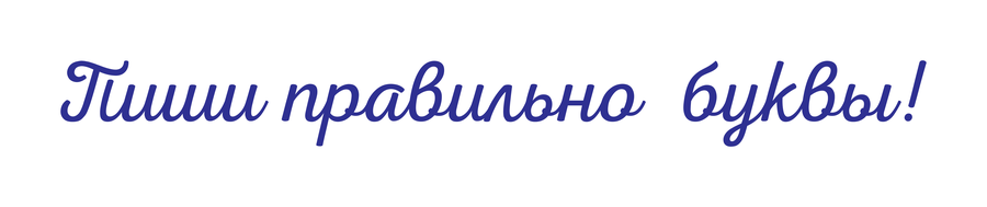 Пиши правильно буквы! — реальный макет школьной печати SH-039
