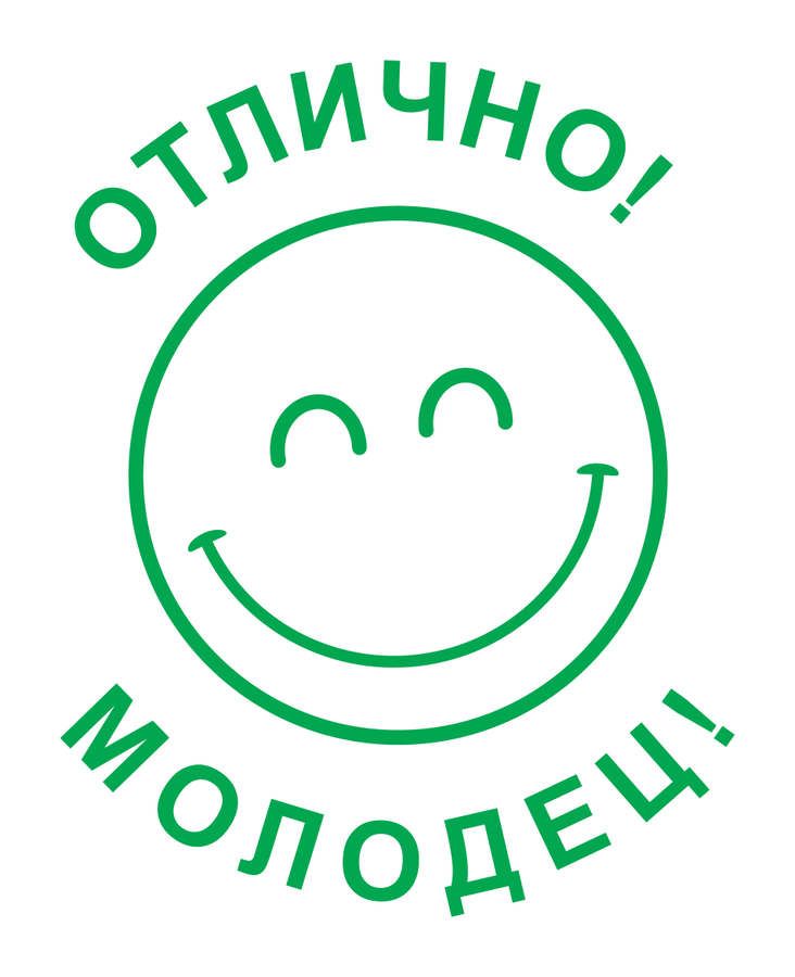 Отлично! Молодец! — реальный макет школьной печати SH-042