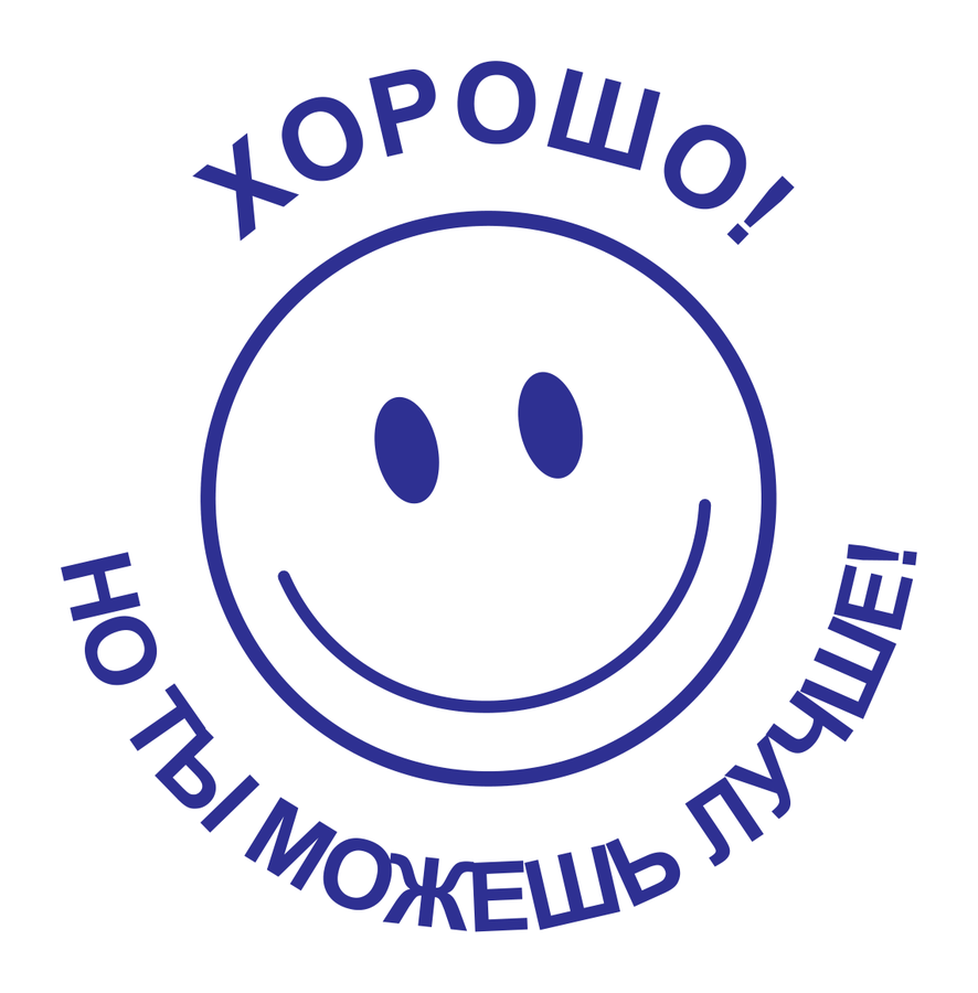 Хорошо! Но ты можешь лучше! — реальный макет школьной печати SH-043