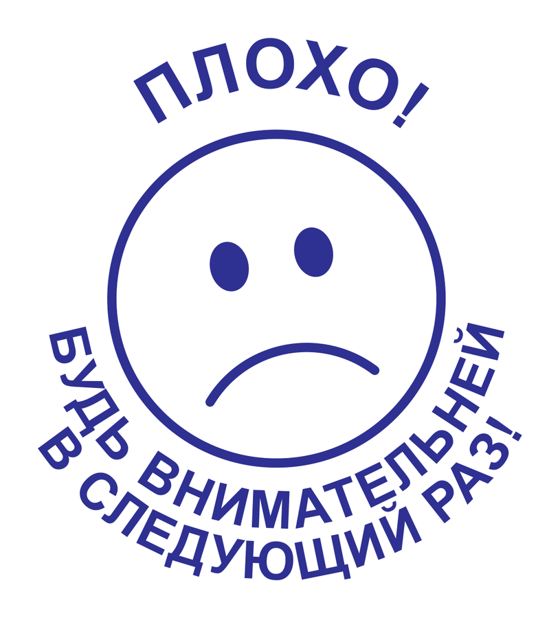 Плохо! Будь внимательней! — реальный макет школьной печати SH-044