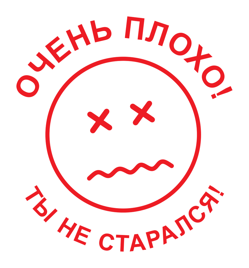 Очень плохо! Ты не старался! — реальный макет школьной печати SH-045