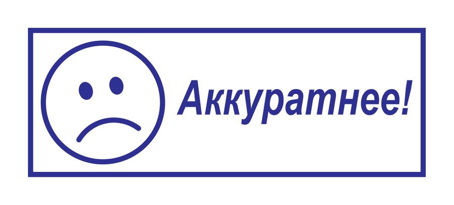 Аккуратнее! — прямоугольный — реальный макет школьной печати SH-047