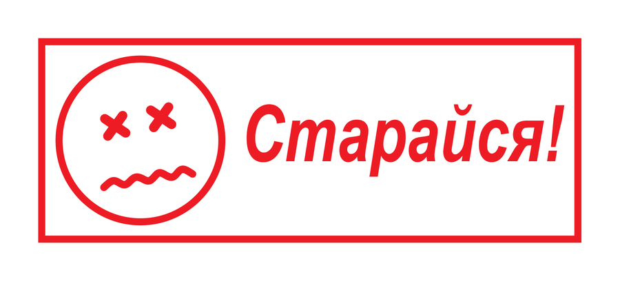 Старайся! — прямоугольный — реальный макет школьной печати SH-048