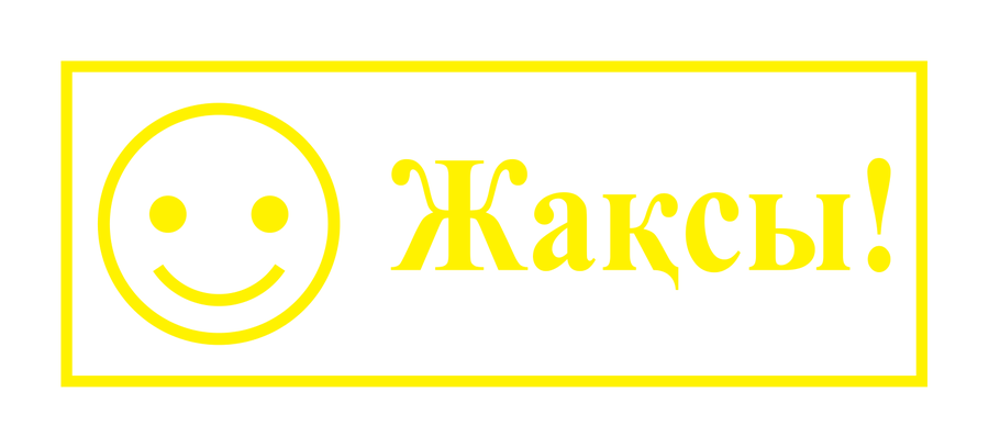 Жақсы! — смайлик — реальный макет школьной печати SH-052