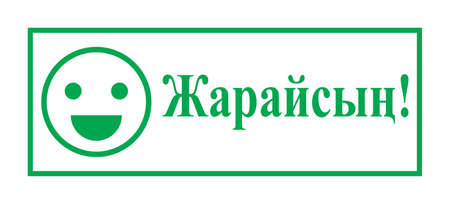 Жарайсың! — смайлик — наш макет школьной печати