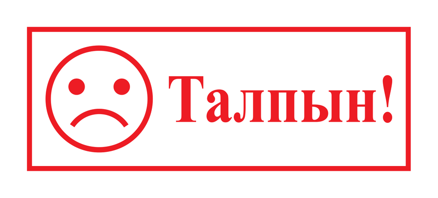 Талпын! — смайлик — реальный макет школьной печати SH-054