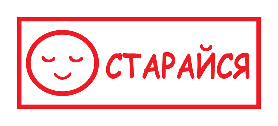Старайся — улыбка — реальный макет школьной печати SH-057