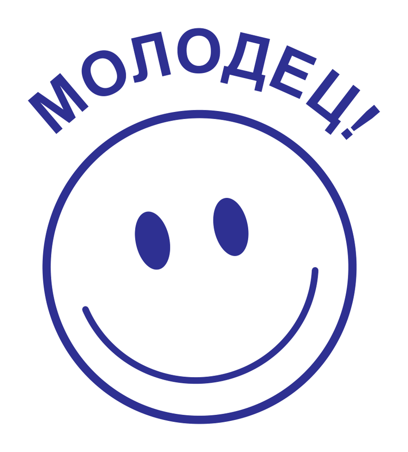 Молодец! — круглый — реальный макет школьной печати SH-059