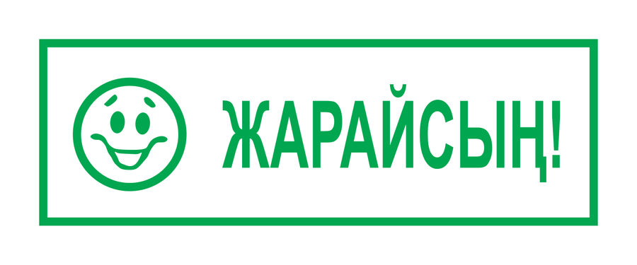 Жарайсың! — узкий — реальный макет школьной печати SH-061