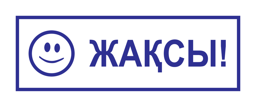 Жақсы! — узкий — реальный макет школьной печати SH-062