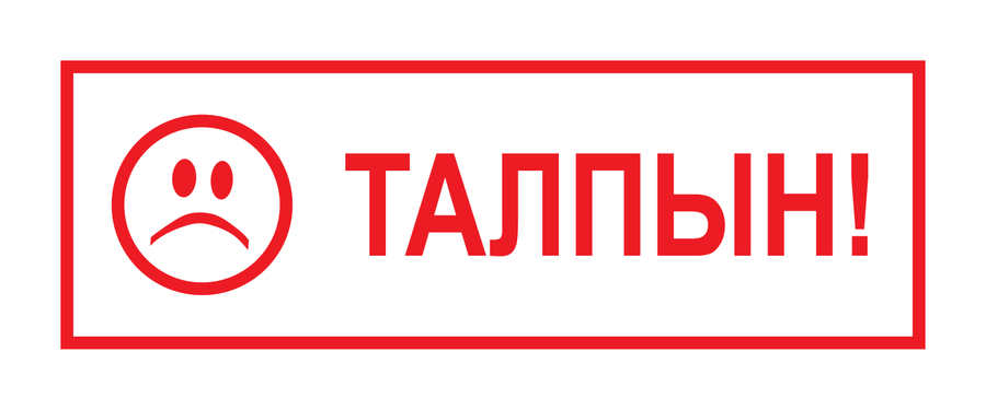 Талпын! — узкий — реальный макет школьной печати SH-063