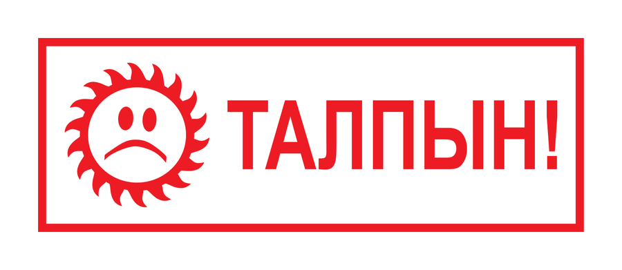 Талпын! — солнышко — реальный макет школьной печати SH-066