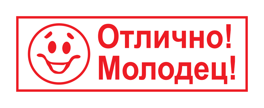 Отлично! Молодец! — штамп — реальный макет школьной печати SH-067