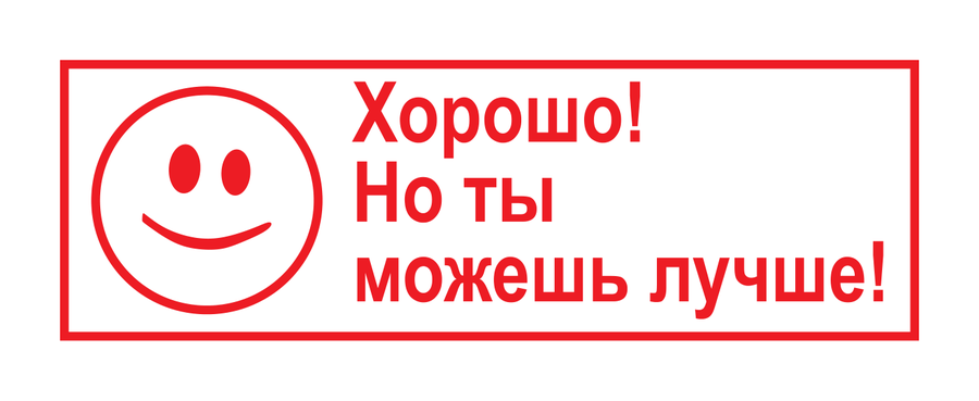 Хорошо! Но ты можешь лучше! — штамп — реальный макет школьной печати SH-068