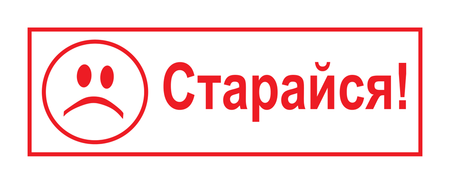 Старайся! — штамп — реальный макет школьной печати SH-069