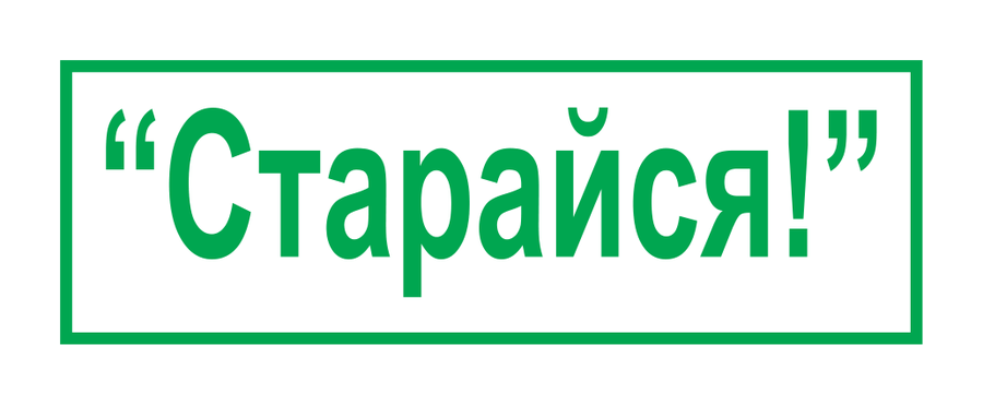 Старайся! — надпись — реальный макет школьной печати SH-070