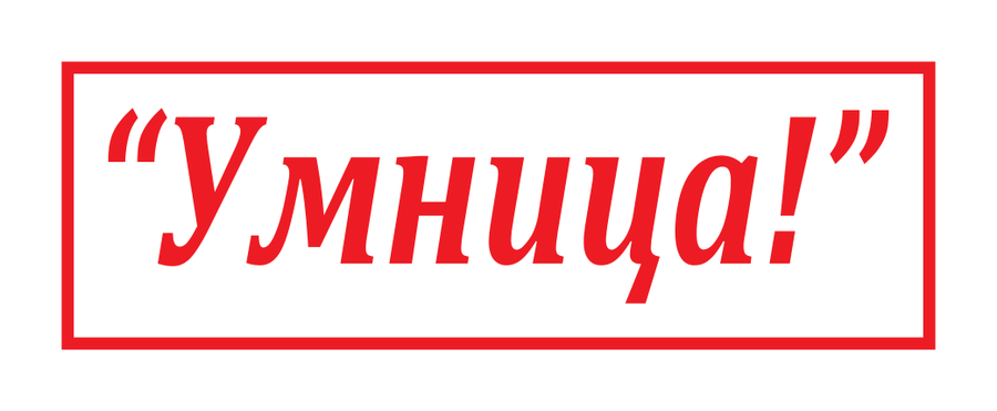Умница! — реальный макет школьной печати SH-071