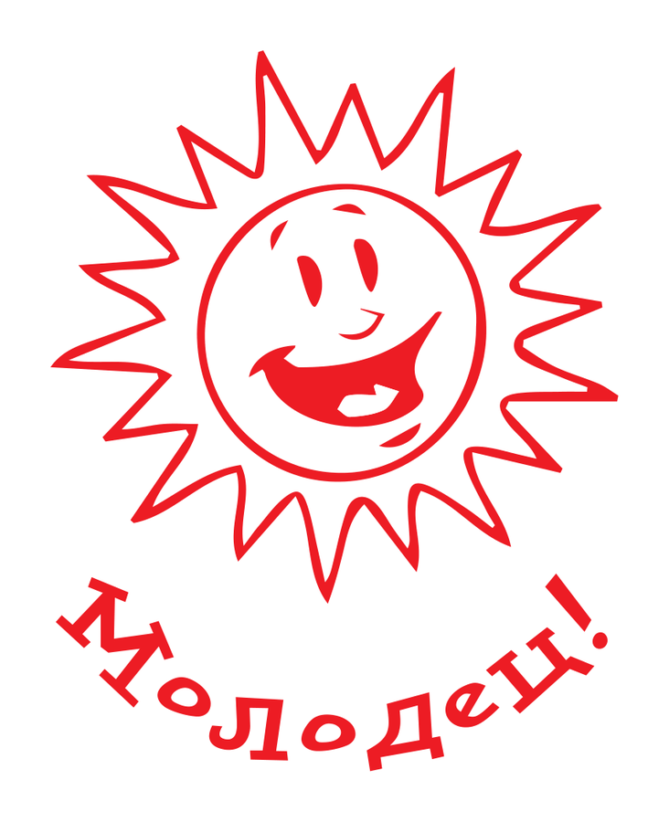 Молодец! — солнышко — реальный макет школьной печати SH-076