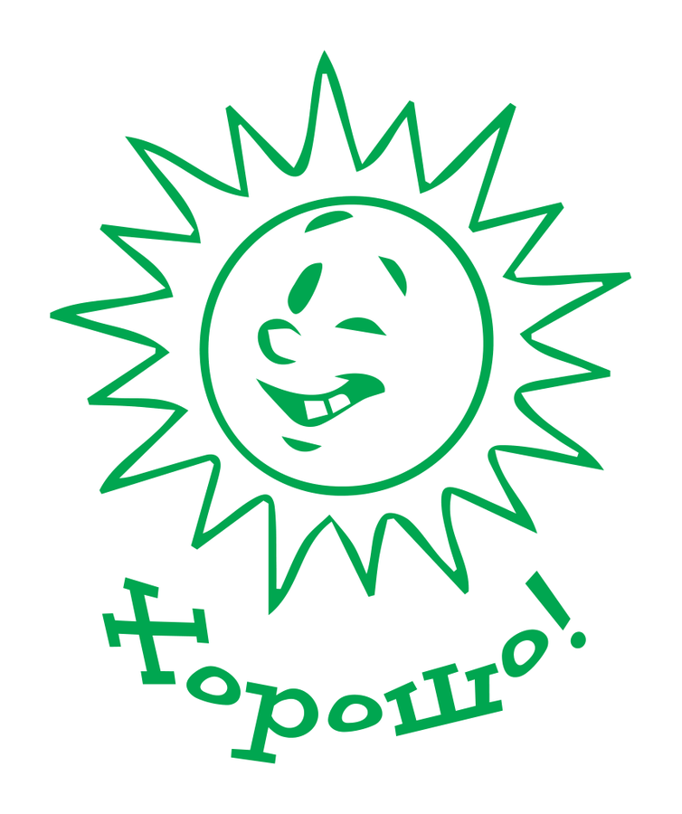 Хорошо! — солнышко — реальный макет школьной печати SH-077