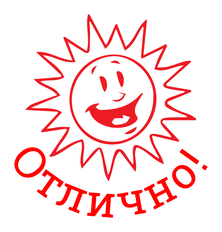 Отлично! — солнце в круге — реальный макет школьной печати SH-081