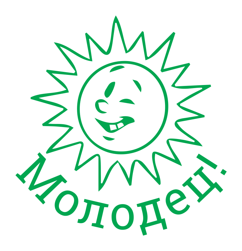 Молодец! — солнце в круге — реальный макет школьной печати SH-082