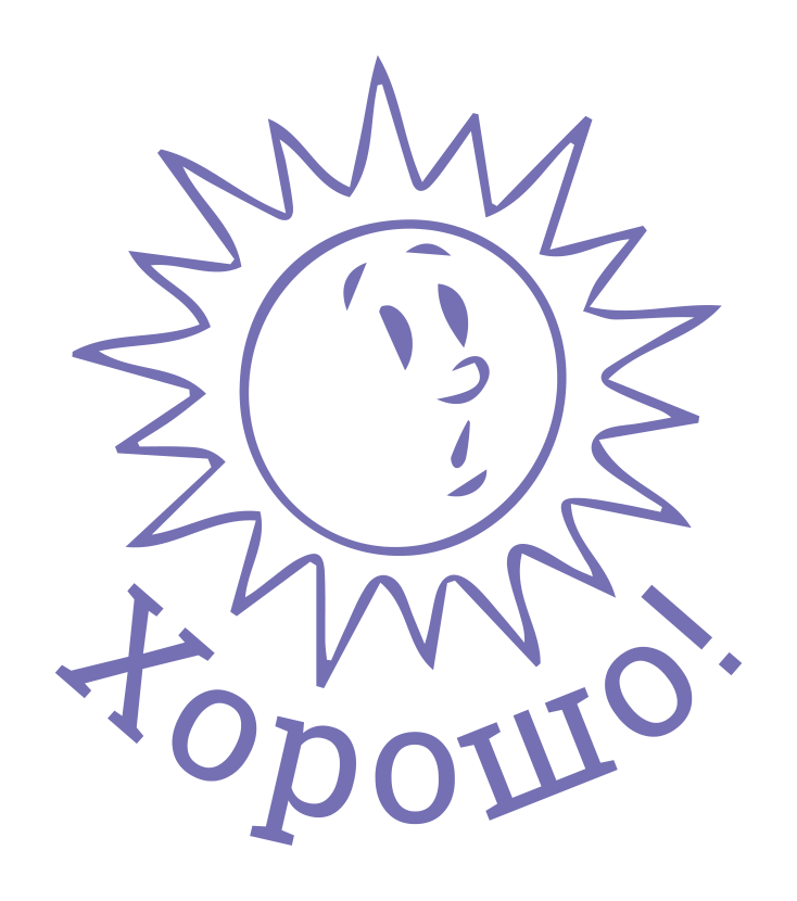 Хорошо! — солнце в круге — реальный макет школьной печати SH-083