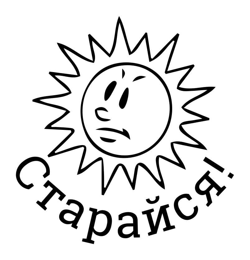 Старайся! — солнце в круге — реальный макет школьной печати SH-084