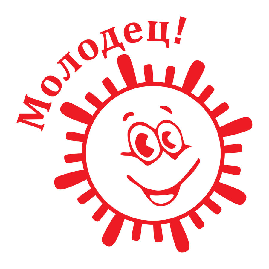 Молодец! — лучики — реальный макет школьной печати SH-085