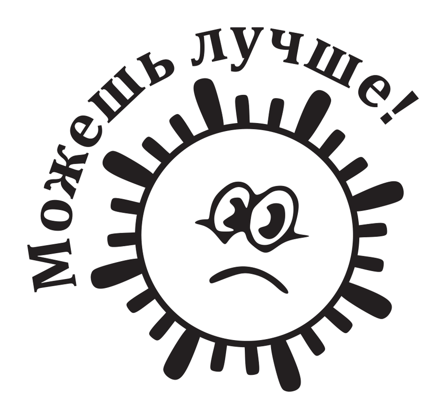 Можешь лучше! — лучики — реальный макет школьной печати SH-088