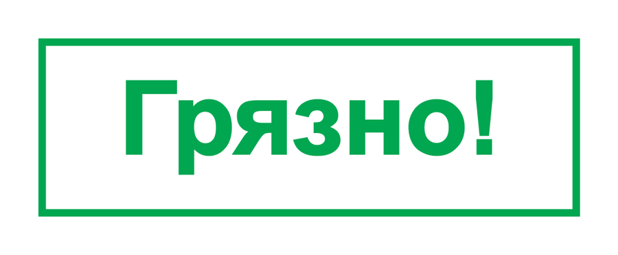 Грязно! — реальный макет школьной печати SH-089