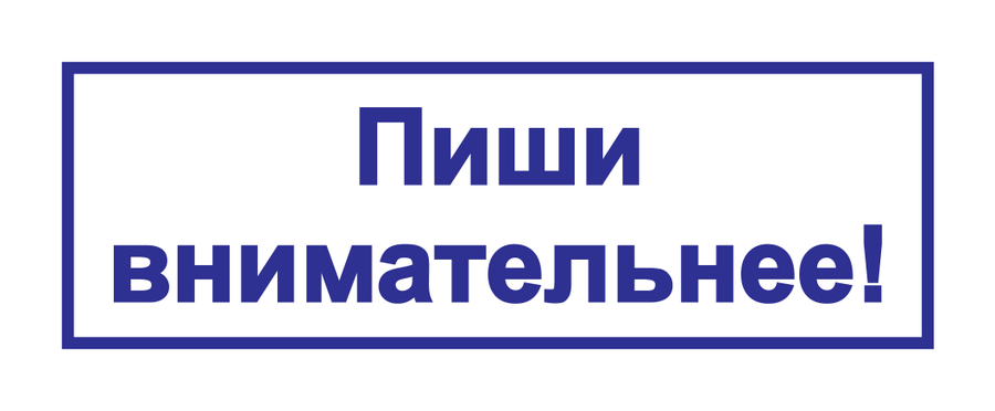 Пиши внимательнее! — реальный макет школьной печати SH-090