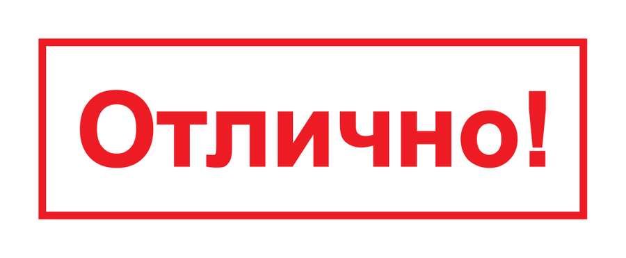 Отлично! — текстовый — реальный макет школьной печати SH-091